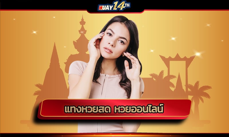 แทงหวยสด หวยออนไลน์ บริการที่หลายคนเรียกร้องอยากให้เปิดบริการสำหรับระบบแทงหวยออนไลน์ของ huay14