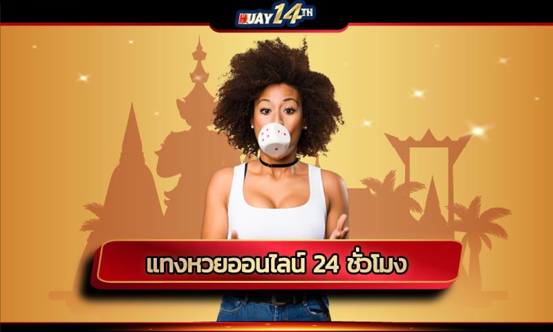 แทงหวยออนไลน์ 24 ชั่วโมง ไม่มีปิด ยี่กี80รอบ และหวยหุ้นครบครัน